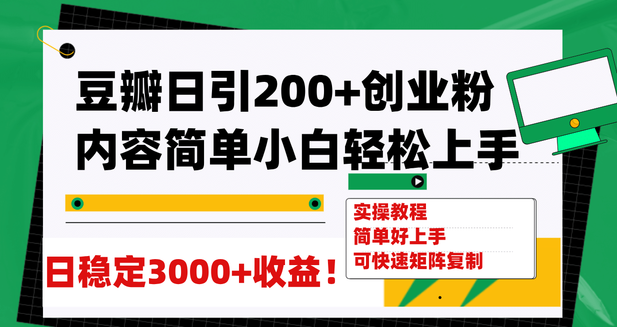豆瓣日引200+创业粉日稳定变现3000+操作简单可矩阵复制！风钥吧-网创项目资源站-副业项目-创业项目-搞钱项目风钥吧