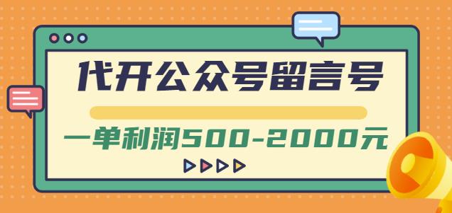 外面卖1799的代开公众号留言号项目，一单利润500-2000元【视频教程】风钥吧-网创项目资源站-副业项目-创业项目-搞钱项目风钥吧