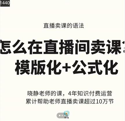 晓静老师-直播卖课的语法课，直播间卖课模版化+公式化卖课变现风钥吧-网创项目资源站-副业项目-创业项目-搞钱项目风钥吧