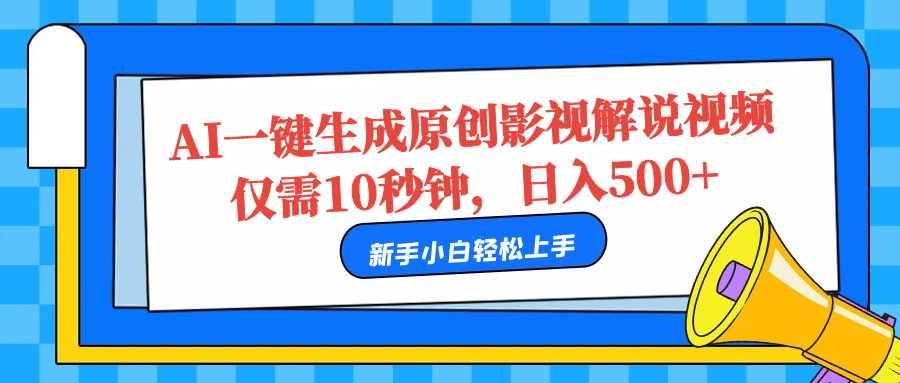 AI一键生成原创影视解说视频，仅需10秒，日入500+风钥吧-网创项目资源站-副业项目-创业项目-搞钱项目风钥吧