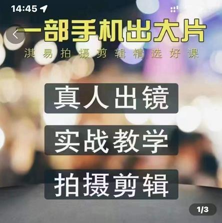 淇易拍摄剪辑精选好课，从入门到精通，176节掌握全面拍摄知识和剪辑技巧风钥吧-网创项目资源站-副业项目-创业项目-搞钱项目风钥吧