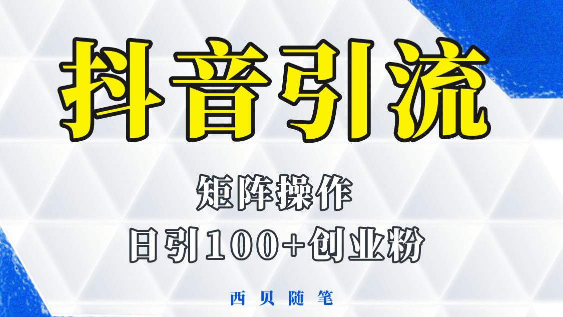 抖音引流术，矩阵操作，一天能引100多创业粉风钥吧-网创项目资源站-副业项目-创业项目-搞钱项目风钥吧