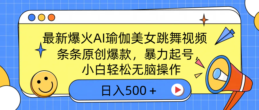 最新爆火AI瑜伽美女跳舞视频，3分钟1条，条条原创爆款，暴力起号，小白轻松无脑操作，日入500＋风钥吧-网创项目资源站-副业项目-创业项目-搞钱项目风钥吧