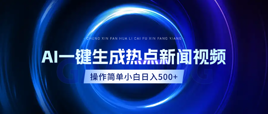 AI热点新闻视频，最新蓝海玩法，操作简单，一键生成，小白可以日入500+风钥吧-网创项目资源站-副业项目-创业项目-搞钱项目风钥吧