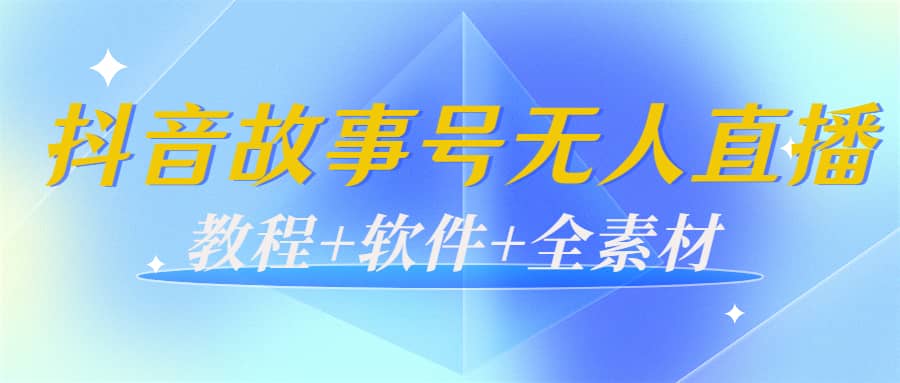 外边698的抖音故事号无人直播：6千人在线一天变现200（教程+软件+全素材）风钥吧-网创项目资源站-副业项目-创业项目-搞钱项目风钥吧
