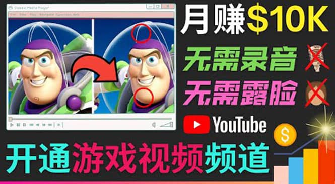 开通视频游戏类YouTube频道，制作大家来找茬类视频小游戏，月赚1W美元风钥吧-网创项目资源站-副业项目-创业项目-搞钱项目风钥吧