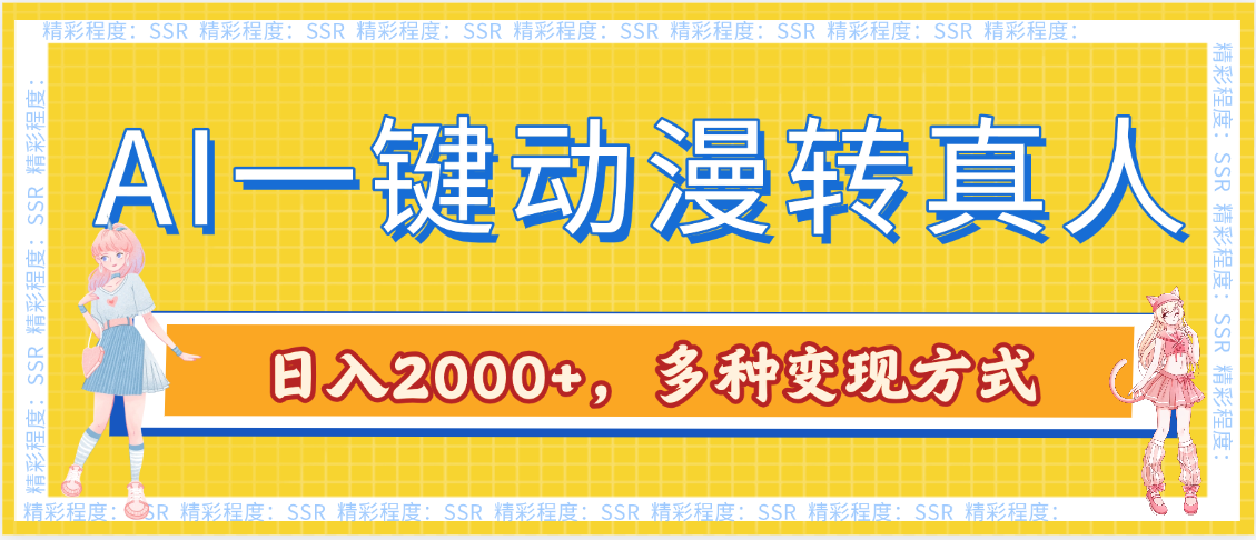 AI一键动漫转真人，一条视频点赞100w+，日入2000+，多种变现方式风钥吧-网创项目资源站-副业项目-创业项目-搞钱项目风钥吧