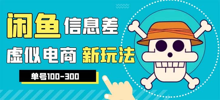 外边收费600多的闲鱼新玩法虚似电商之拼多多助力项目，单号100-300元风钥吧-网创项目资源站-副业项目-创业项目-搞钱项目风钥吧