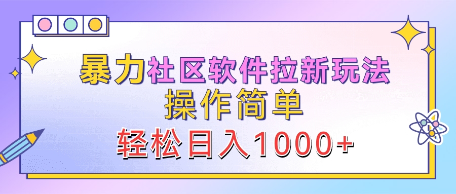 暴力社区软件拉新玩法，操作简单，轻松日入1000+风钥吧-网创项目资源站-副业项目-创业项目-搞钱项目风钥吧