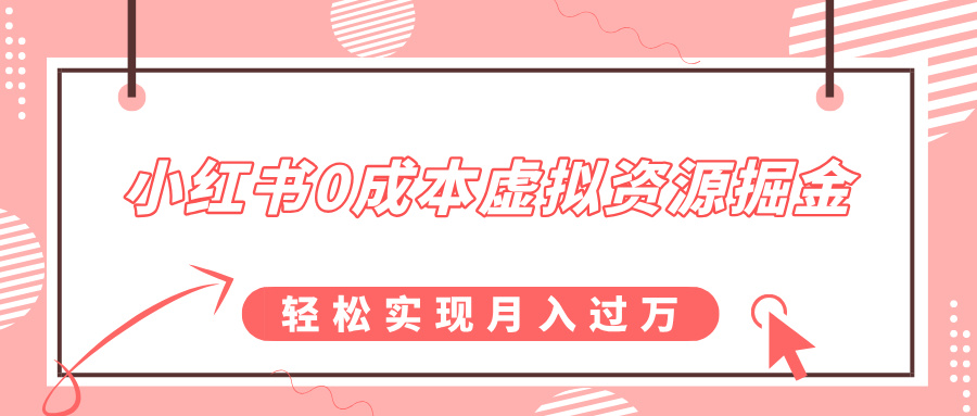 小红书0成本虚拟资源掘金，幼儿园公开课项目，轻松实现月入过万风钥吧-网创项目资源站-副业项目-创业项目-搞钱项目风钥吧