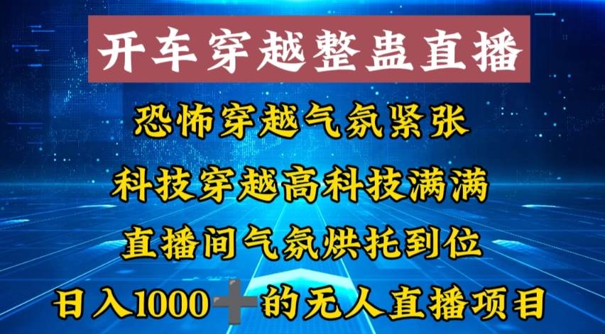 外面收费998的开车穿越无人直播玩法简单好入手纯纯就是捡米风钥吧-网创项目资源站-副业项目-创业项目-搞钱项目风钥吧