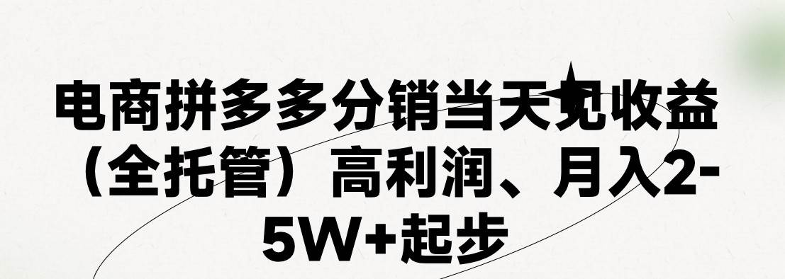 最新拼多多模式日入4K+两天销量过百单，无学费、 老运营代操作、小白福…风钥吧-网创项目资源站-副业项目-创业项目-搞钱项目风钥吧
