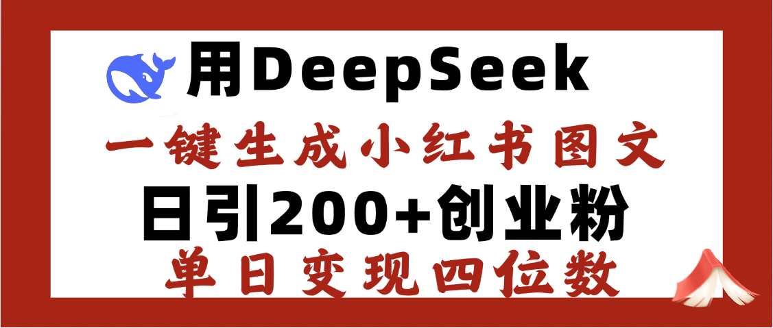 DeepSeek一键生成小红书图文，日引200+创业粉，单日变现四位数风钥吧-网创项目资源站-副业项目-创业项目-搞钱项目风钥吧