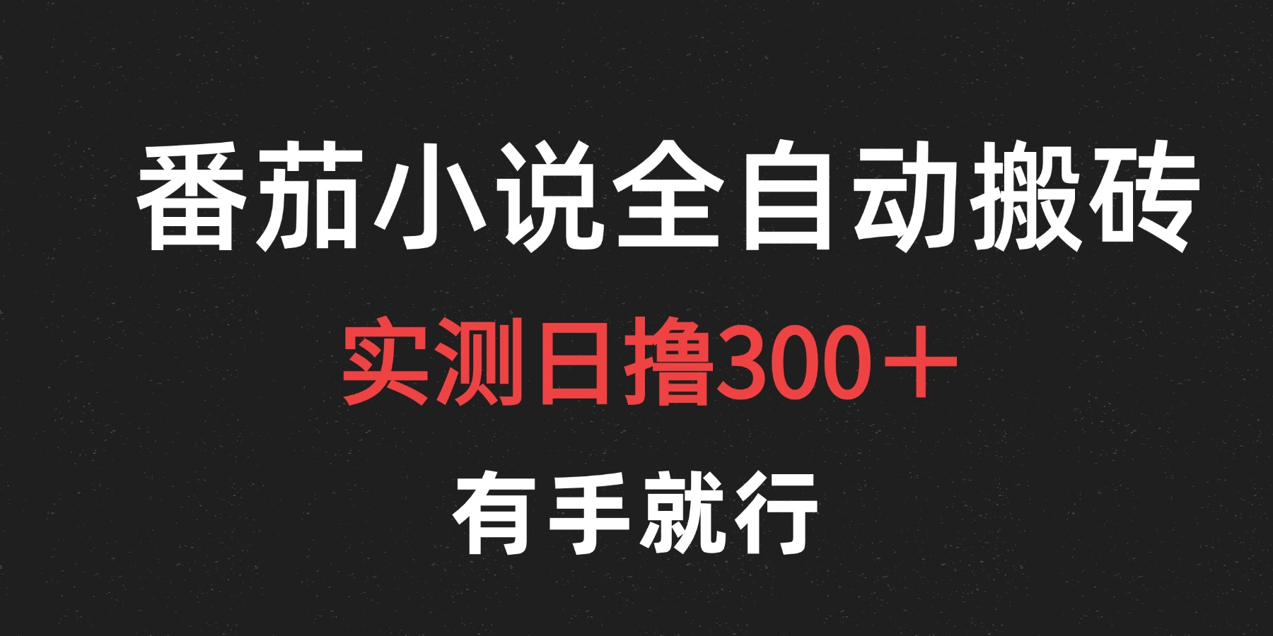 最新番茄小说挂机搬砖，日撸300＋！有手就行，可矩阵放大风钥吧-网创项目资源站-副业项目-创业项目-搞钱项目风钥吧