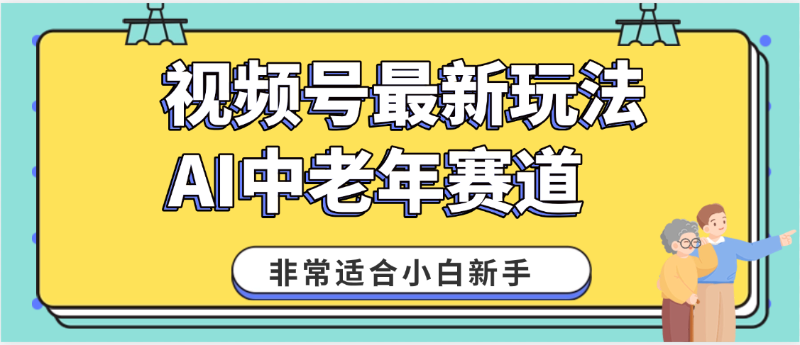2025年副业独家秘籍！视频号老年AI养生赛道惊现神技，零门槛搬运，日进斗金 1000+风钥吧-网创项目资源站-副业项目-创业项目-搞钱项目风钥吧