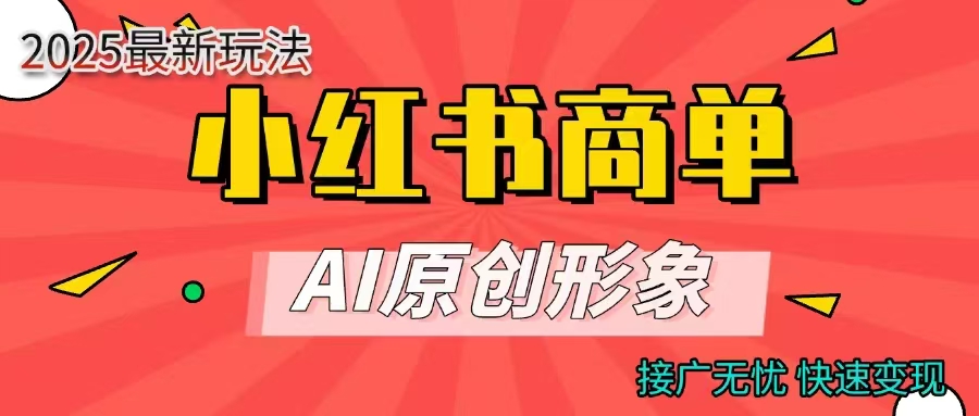 商单合作分成计划，AI原创形象，每天五分钟，接广无忧，快速变现风钥吧-网创项目资源站-副业项目-创业项目-搞钱项目风钥吧