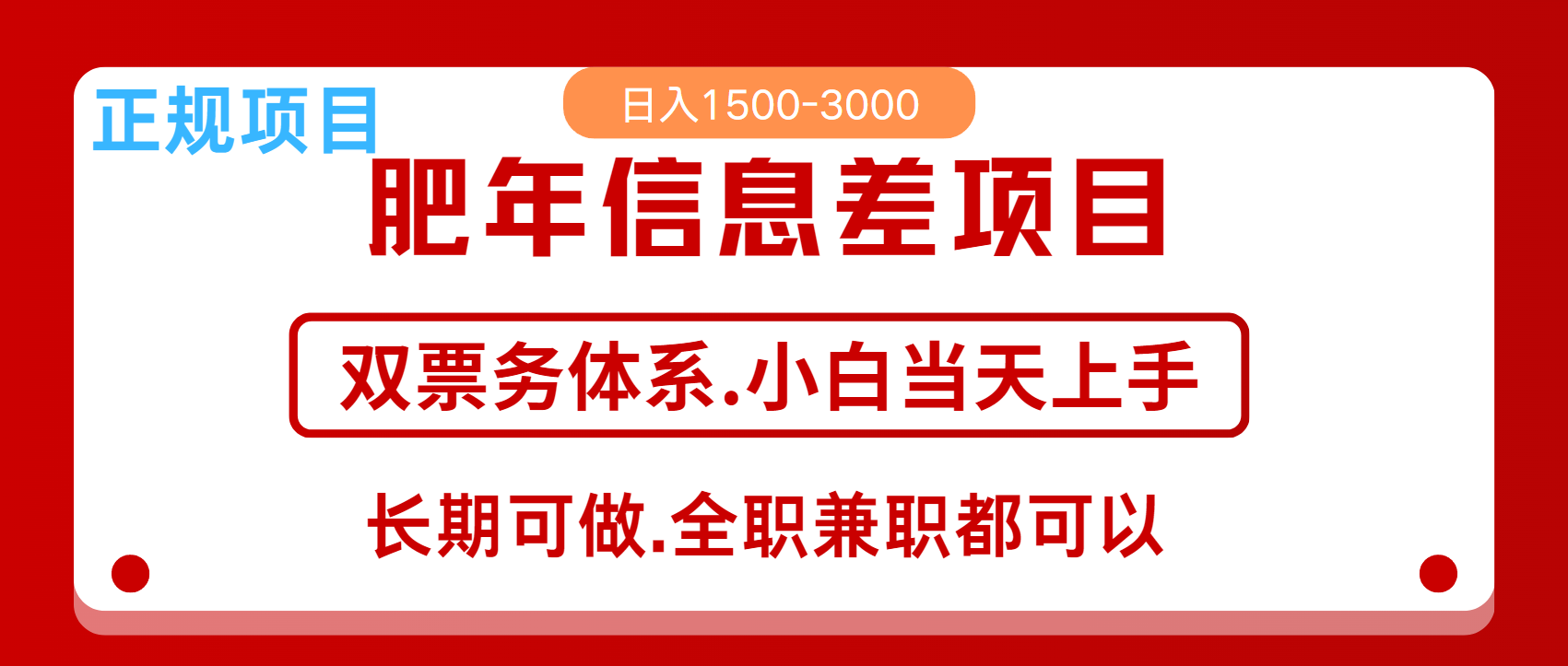年前红利风口项目，日入2000+ 当天上手 过波肥年风钥吧-网创项目资源站-副业项目-创业项目-搞钱项目风钥吧