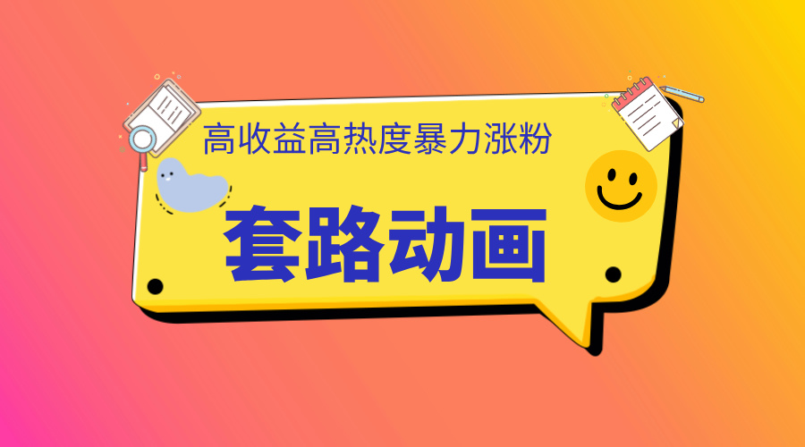利用AI制作套路动画，高热度，高收益，快速变现风钥吧-网创项目资源站-副业项目-创业项目-搞钱项目风钥吧