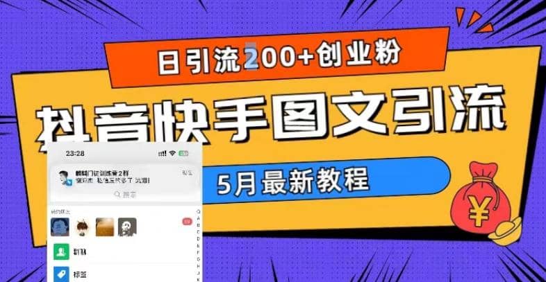 5月超详细抖音快手图文引流，日引流200+创业粉风钥吧-网创项目资源站-副业项目-创业项目-搞钱项目风钥吧