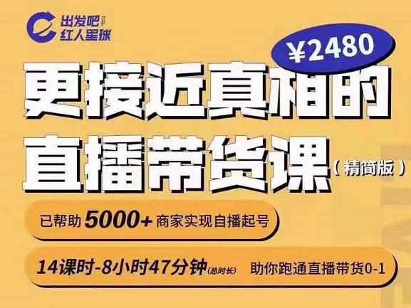 出发吧红人星球更接近真相的直播带货课（线上）,助你跑通直播带货0-1风钥吧-网创项目资源站-副业项目-创业项目-搞钱项目风钥吧