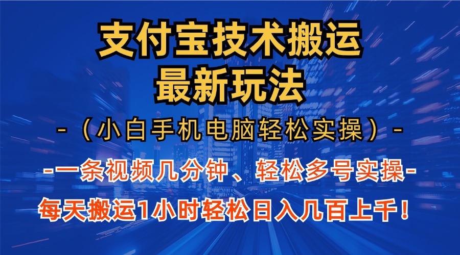 支付宝分成搬运“最新玩法”（小白手机电脑轻松实操1小时）日入几百上千！风钥吧-网创项目资源站-副业项目-创业项目-搞钱项目风钥吧