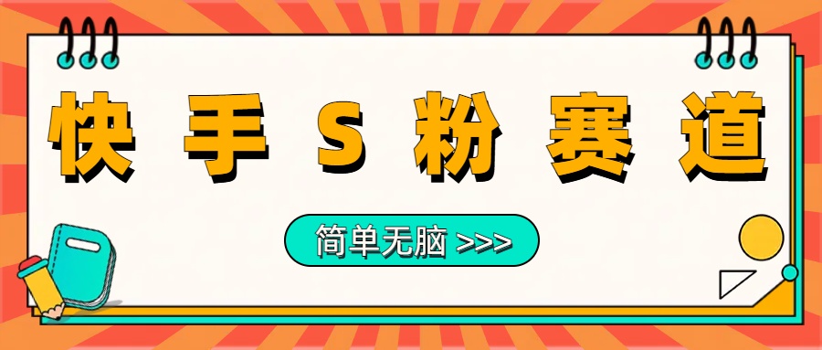 最新快手S粉赛道，简单无脑拉爆流量躺赚玩法，轻松日入1000＋风钥吧-网创项目资源站-副业项目-创业项目-搞钱项目风钥吧