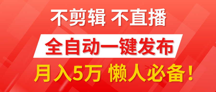 我出视频你来发，不剪辑，不直播。全自动一键代发，个位数播放都有收益！月入5万真轻松，懒人必备！风钥吧-网创项目资源站-副业项目-创业项目-搞钱项目风钥吧