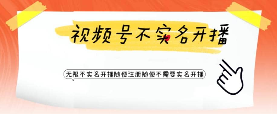 视频号引流不需要实名开播技术 无限注册新视频号无限开播都不需要实名开播风钥吧-网创项目资源站-副业项目-创业项目-搞钱项目风钥吧