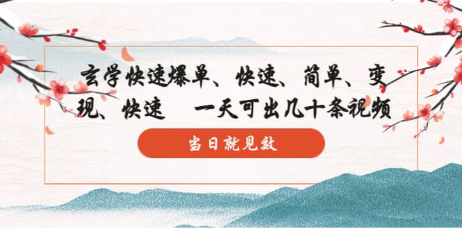 玄学-快速爆单：10分钟学会，3分钟出片 一天可出几十条视频，当日就见效风钥吧-网创项目资源站-副业项目-创业项目-搞钱项目风钥吧