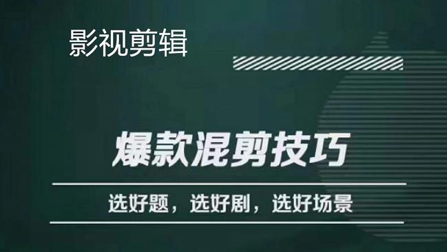 影视剪辑爆款混剪技巧，选好题，选好剧，选好场景，识别好爆款风钥吧-网创项目资源站-副业项目-创业项目-搞钱项目风钥吧
