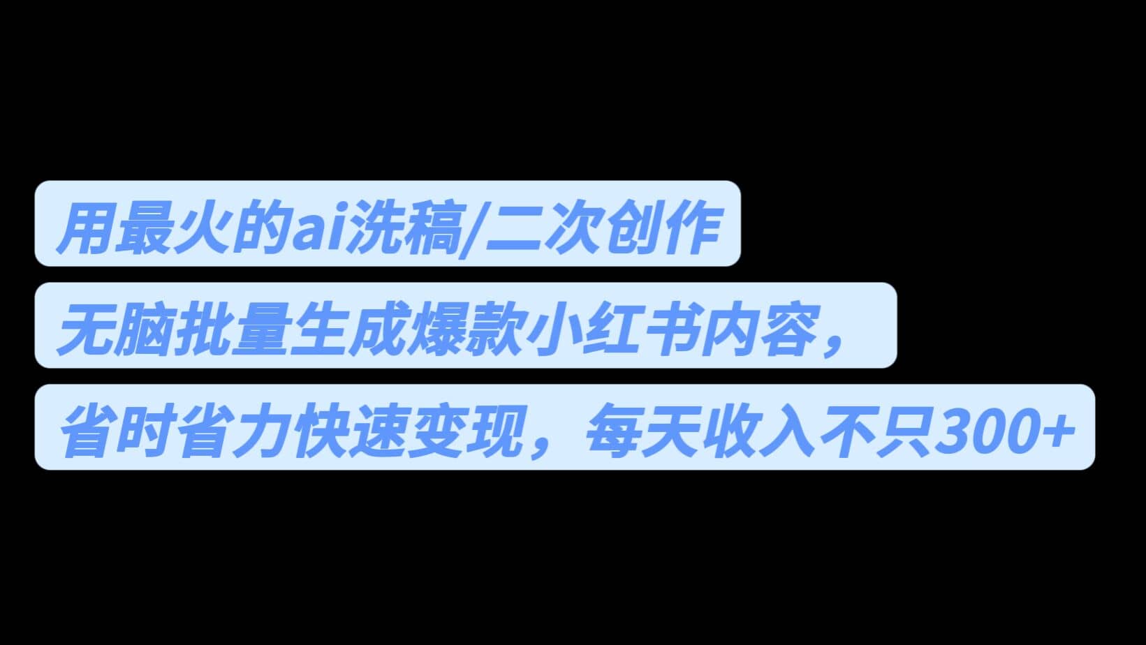用最火的ai洗稿，无脑批量生成爆款小红书内容，省时省力，每天收入不只300+风钥吧-网创项目资源站-副业项目-创业项目-搞钱项目风钥吧
