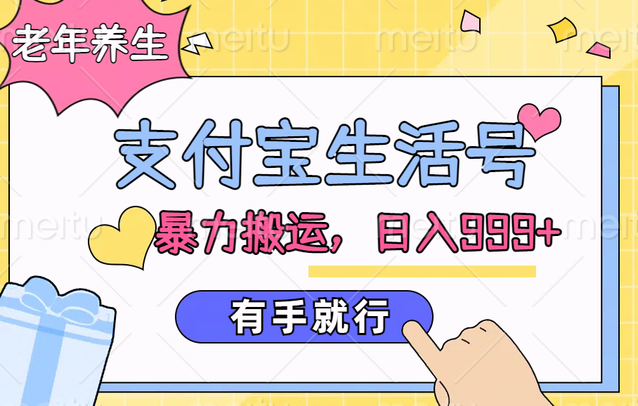 支付宝生活号，老年养生赛道，直接粗暴搬运，日入999+，有手就行风钥吧-网创项目资源站-副业项目-创业项目-搞钱项目风钥吧