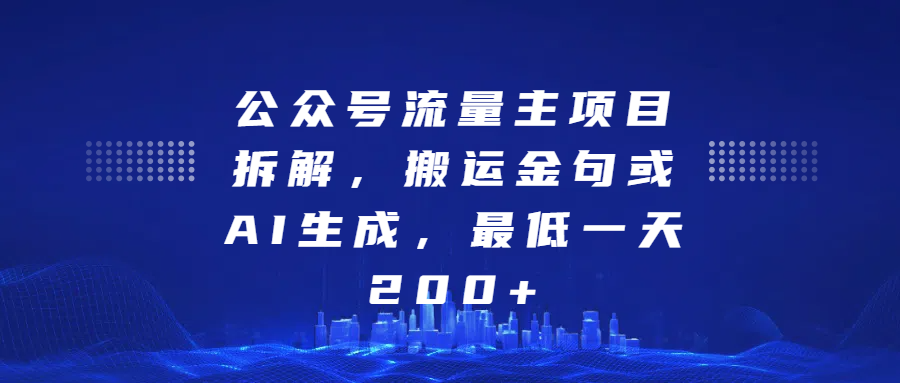 最新公众号流量主项目拆解，搬运金句或AI生成，最低一天200+风钥吧-网创项目资源站-副业项目-创业项目-搞钱项目风钥吧
