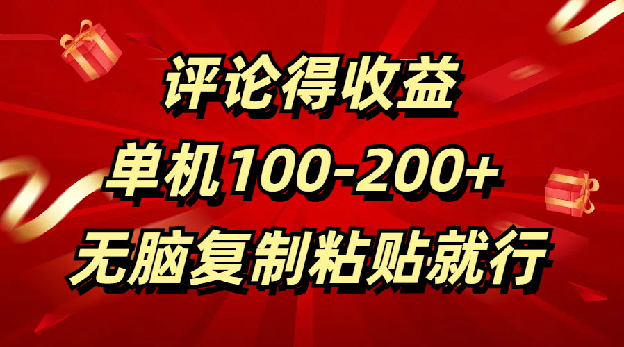 评论得收益，单日100-200+ 无脑复制粘贴就行风钥吧-网创项目资源站-副业项目-创业项目-搞钱项目风钥吧