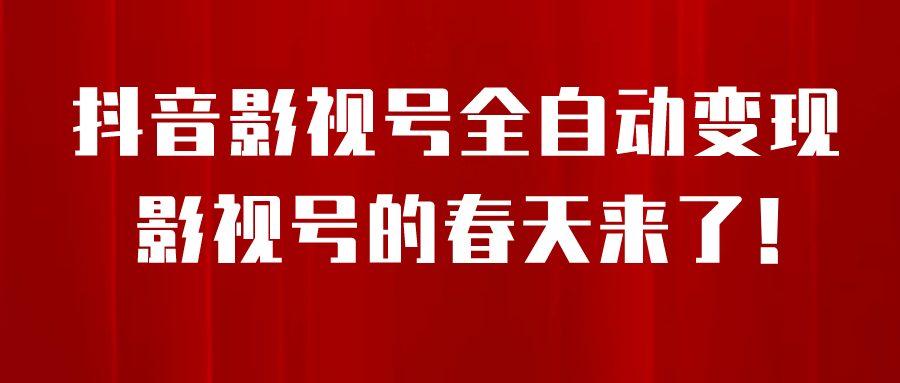 8月最新抖音影视号挂载小程序全自动变现，每天一小时收益500＋风钥吧-网创项目资源站-副业项目-创业项目-搞钱项目风钥吧