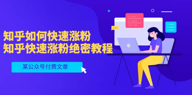某公众号付费文章：知乎如何快速涨粉，知乎快速涨粉绝密教程，干货满满风钥吧-网创项目资源站-副业项目-创业项目-搞钱项目风钥吧