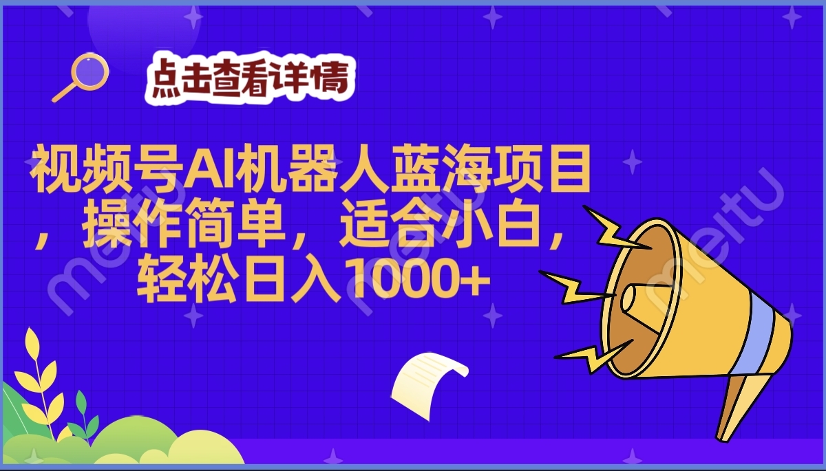 2025年最赚钱的Ai机器人蓝海项目，操作简单，轻松日入1000+风钥吧-网创项目资源站-副业项目-创业项目-搞钱项目风钥吧