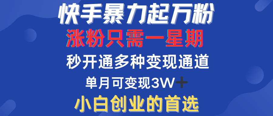 快手暴力起万粉，涨粉只需一星期！多种变现模式风钥吧-网创项目资源站-副业项目-创业项目-搞钱项目风钥吧