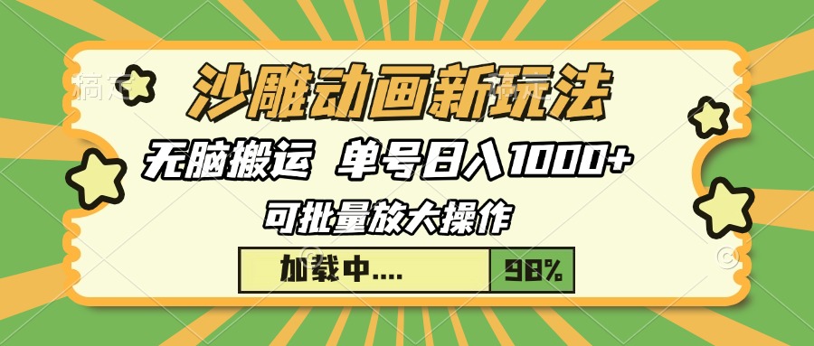 沙雕动画新玩法，无脑搬运，操作简单，三天快速起号，单号日入1000+风钥吧-网创项目资源站-副业项目-创业项目-搞钱项目风钥吧