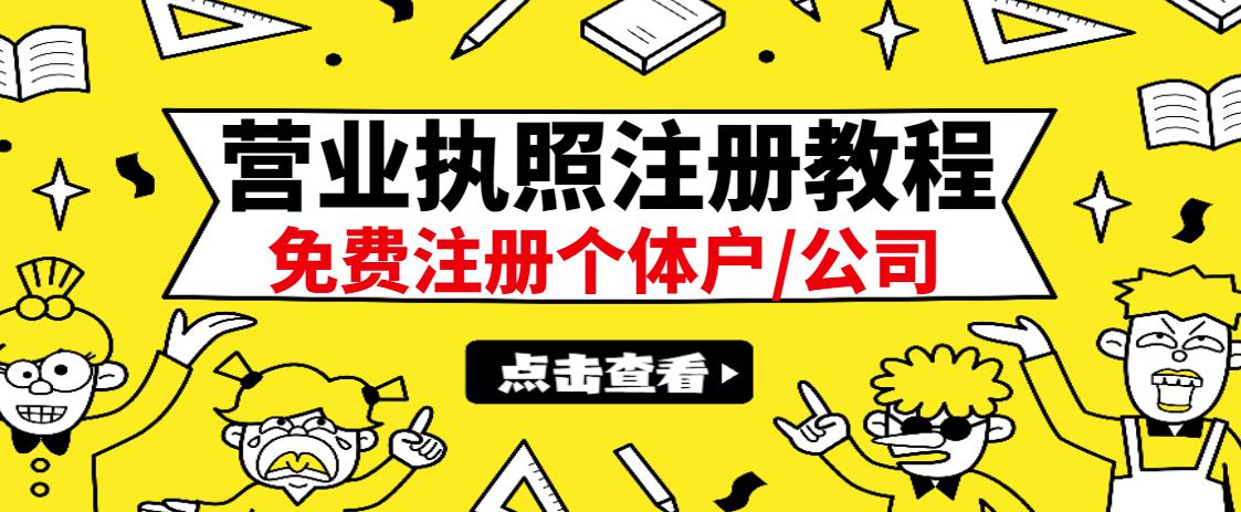 最新注册营业执照出证教程：一单100-500，日赚300+无任何问题（全国通用）风钥吧-网创项目资源站-副业项目-创业项目-搞钱项目风钥吧