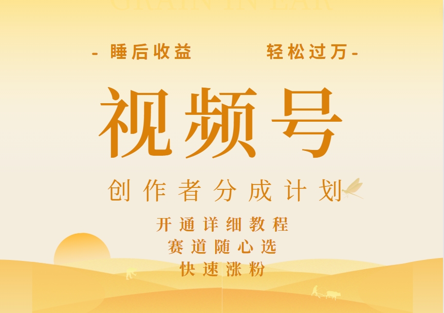 详解视频号创作者分成计划，暴力起号，可同步多平台，实现睡后收入2W+，看懂即可操作！风钥吧-网创项目资源站-副业项目-创业项目-搞钱项目风钥吧