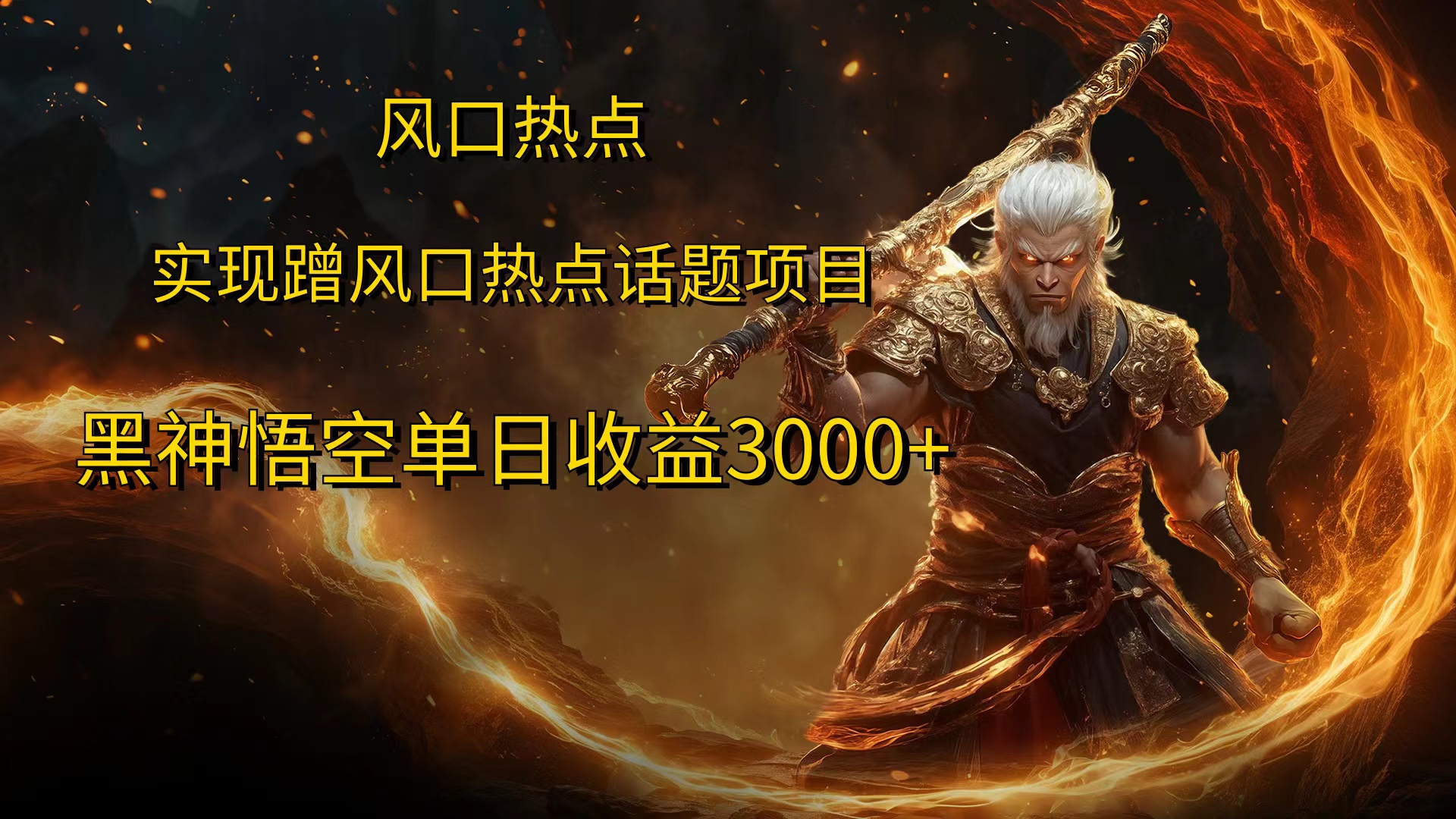 风口热点项目，黑神话悟空单日收益3000+风钥吧-网创项目资源站-副业项目-创业项目-搞钱项目风钥吧