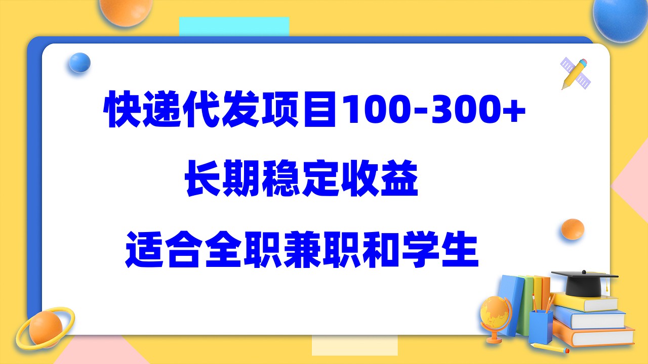 快递代发项目稳定100-300+，长期稳定收益，适合所有人操作风钥吧-网创项目资源站-副业项目-创业项目-搞钱项目风钥吧