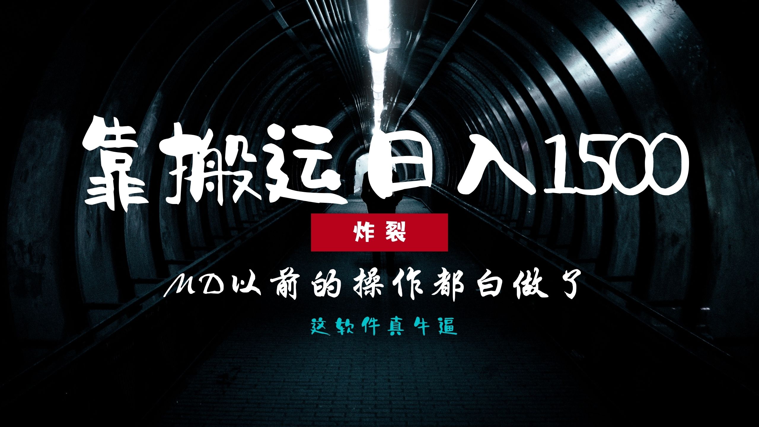 炸裂！0基础搬运也能批量日赚1500+，以前的操作都白做了！风钥吧-网创项目资源站-副业项目-创业项目-搞钱项目风钥吧