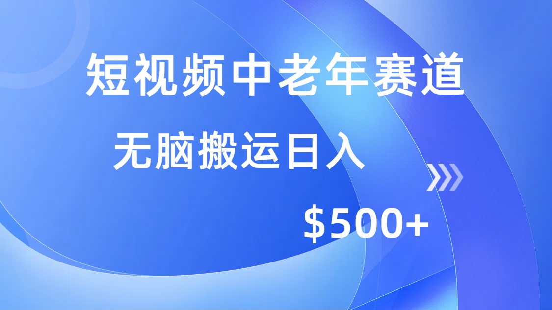 短视频中老年赛道,操作简单,多平台收益,无脑搬运日入500+风钥吧-网创项目资源站-副业项目-创业项目-搞钱项目风钥吧