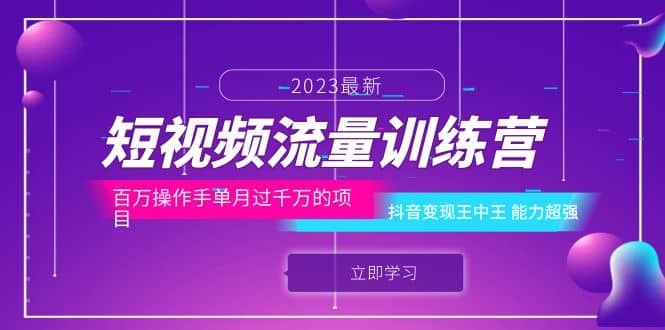短视频流量训练营：百万操作手单月过千万的项目：抖音变现王中王 能力超强风钥吧-网创项目资源站-副业项目-创业项目-搞钱项目风钥吧