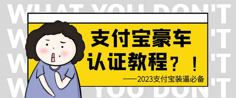 支付宝豪车认证教程 倒卖教程 轻松日入300+ 还有助于提升芝麻分风钥吧-网创项目资源站-副业项目-创业项目-搞钱项目风钥吧