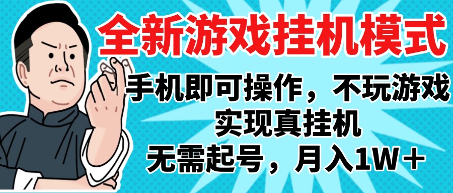 2025最新独家游戏搬砖，单手机操作，全自动挂机，无需玩游戏，月入1W+风钥吧-网创项目资源站-副业项目-创业项目-搞钱项目风钥吧
