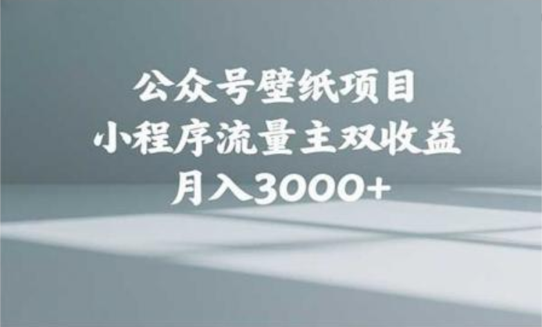 公众号小绿书头像壁纸搬运玩法，小程序流量主双收益，月入3000+风钥吧-网创项目资源站-副业项目-创业项目-搞钱项目风钥吧