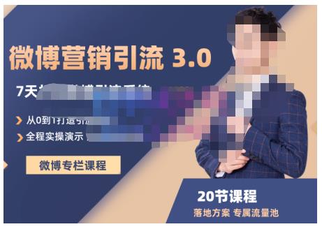 陆明明·微博营销引流系统3.0，0基础玩转微博营销，打造专属私域流量池！风钥吧-网创项目资源站-副业项目-创业项目-搞钱项目风钥吧